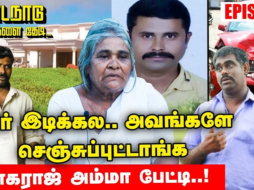 கொடநாடு மர்மங்களைத் தேடி: `கார் இடிக்கல; அவங்களே செஞ்சுபுட்டாங்க'- கனகராஜ் அம்மா பேட்டி! | பகுதி-6