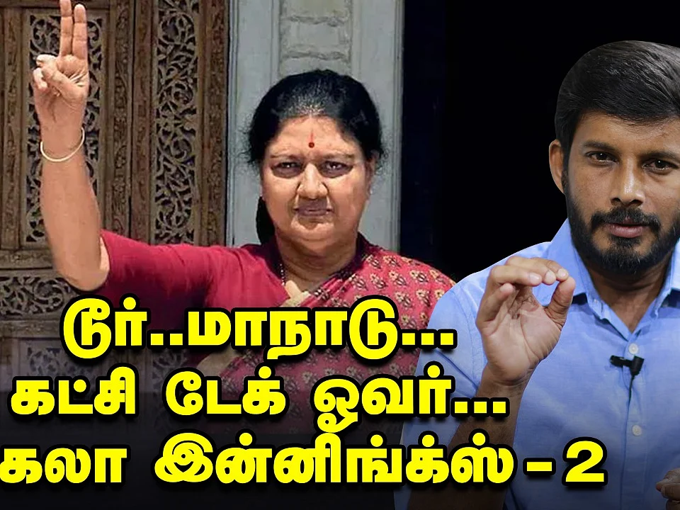 டூர்; மாநாடு; கட்சி டேக் ஓவர்; சசிகலா இன்னிங்ஸ்-2 |Elangovan Explains