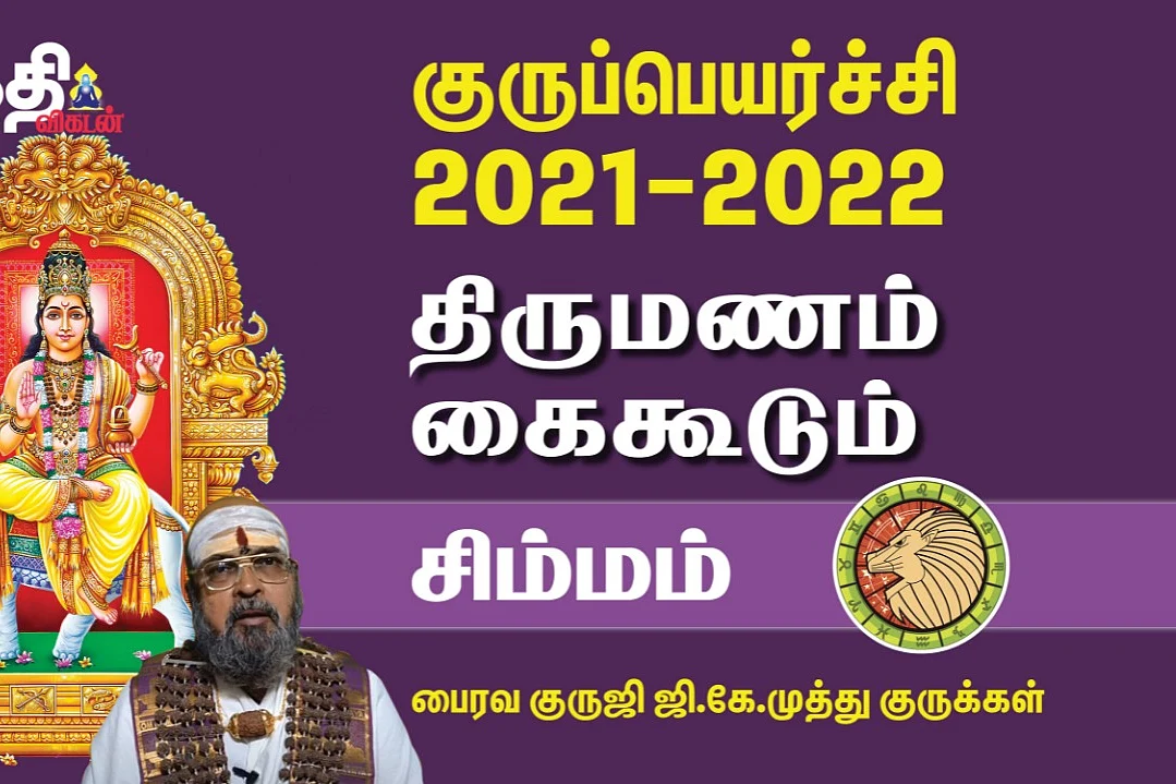 குருப்பெயர்ச்சி
