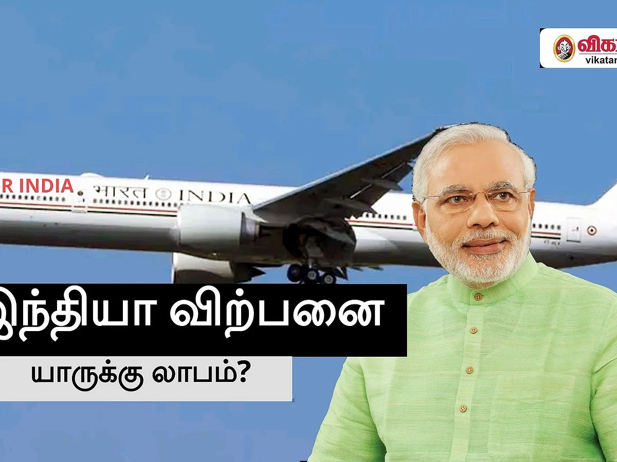 ஏலம் போன `ஏர் இந்தியா' - மத்திய அரசு, டாடா நிறுவனம்; யாருக்கு லாபம்?