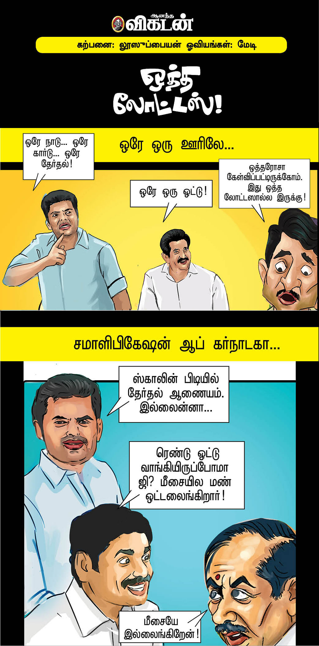 ஒத்த லோட்டஸ்!