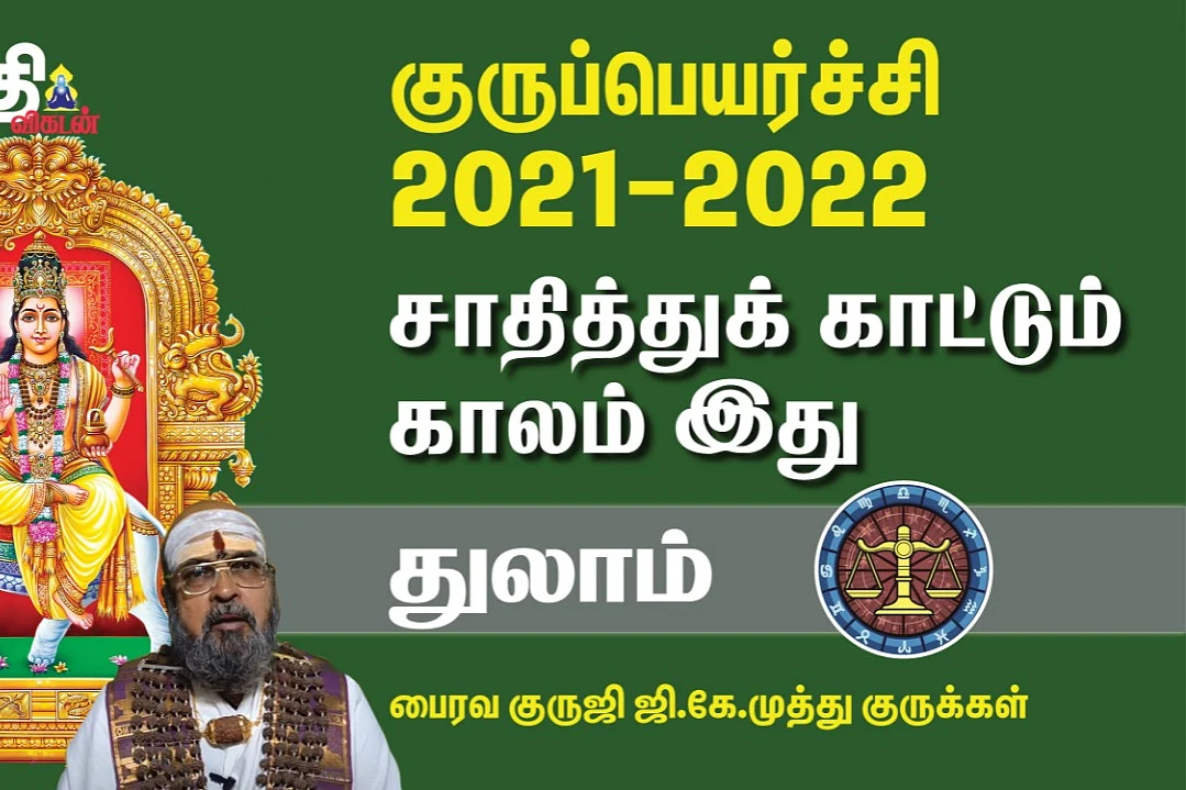 குருப்பெயர்ச்சி