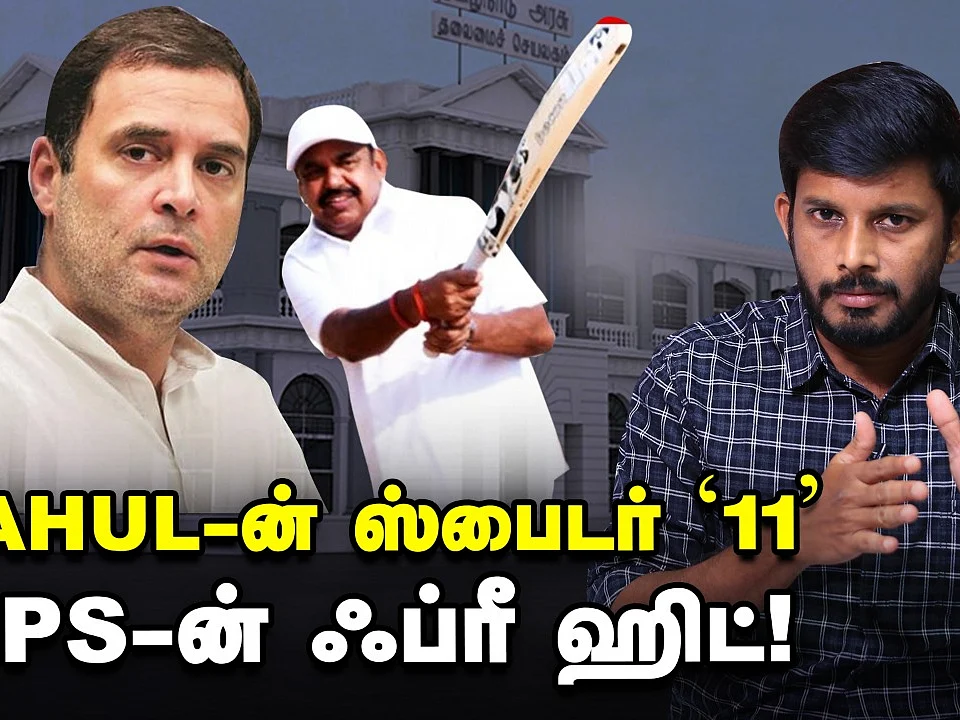 ராகுலின் ஸ்பைடர் `11' ; எடப்பாடி பழனிசாமியின் ப்ரீ ஹிட் | Elangovan Explains