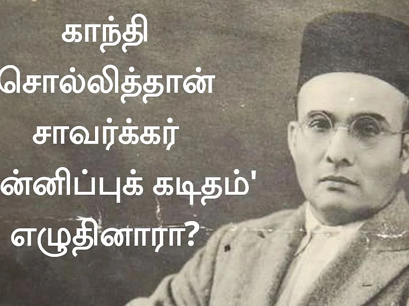 சாவர்க்கர் மன்னிப்புக் கடிதம்: வரலாற்றைத் திருத்த காந்தியைப் பயன்படுத்தும் பாஜக-விமர்சனமும் அலசலும்!