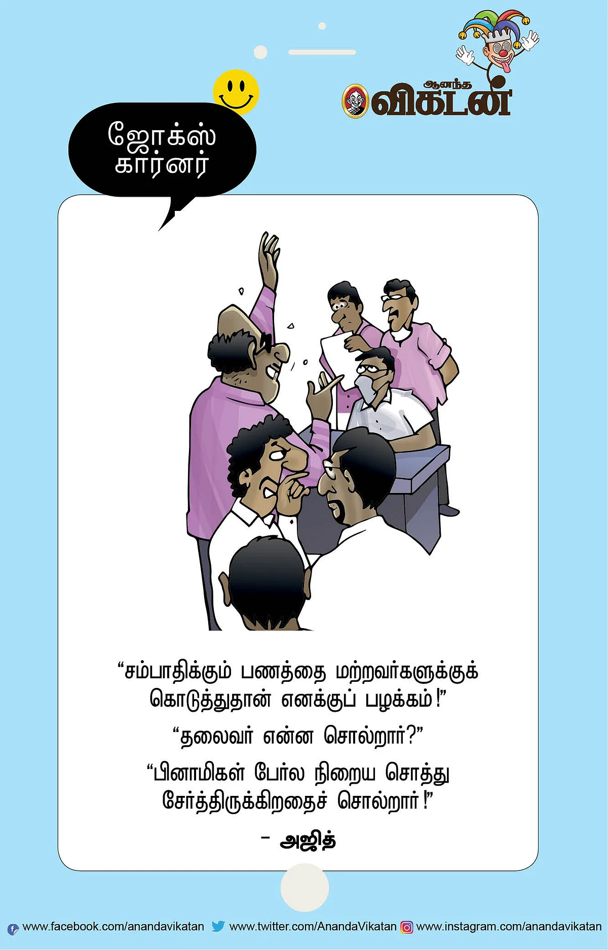 ஜோக்ஸ்