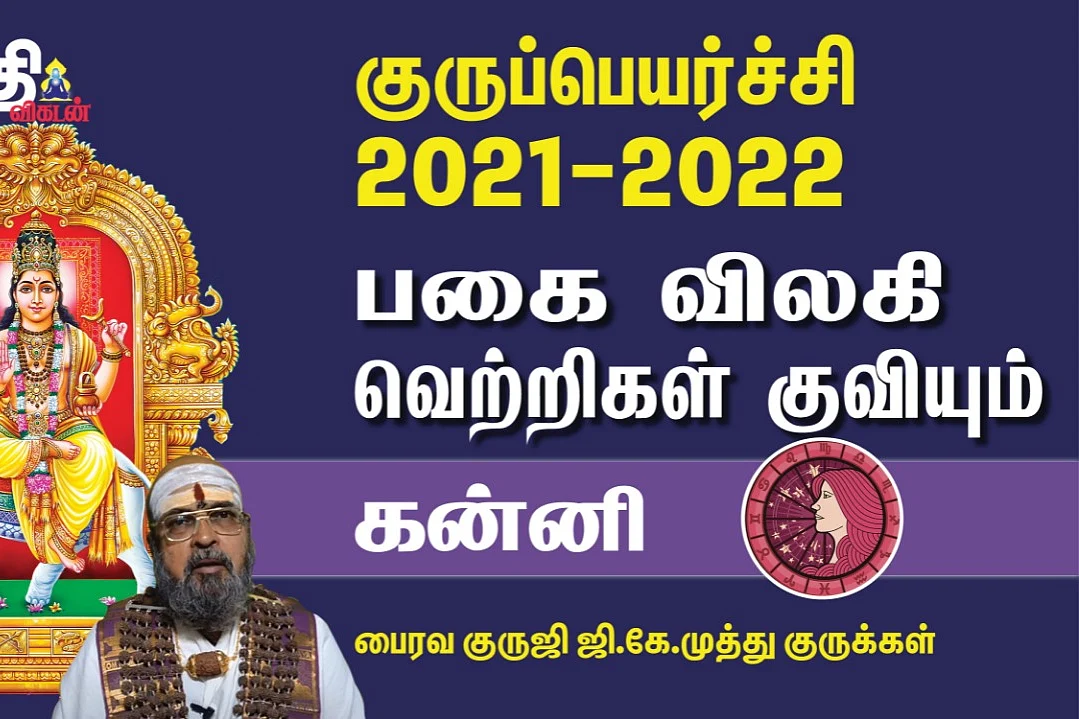 குருப்பெயர்ச்சி