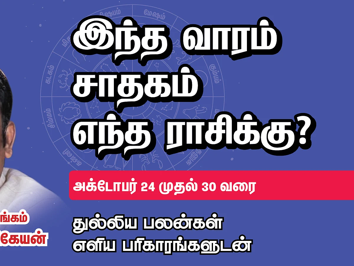 24/10/2021 - 30/10/2021 | வார ராசி பலன் | Weekly Astrology | Horoscope | Sakthi Vikatan