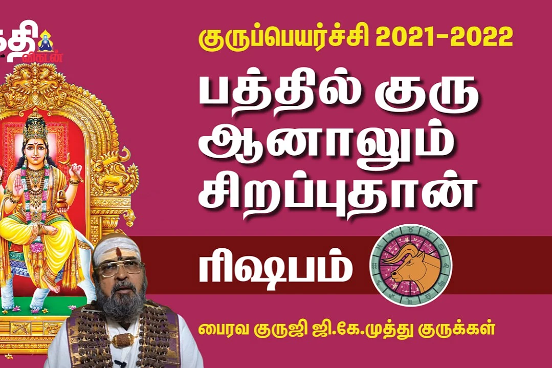குருப்பெயர்ச்சி