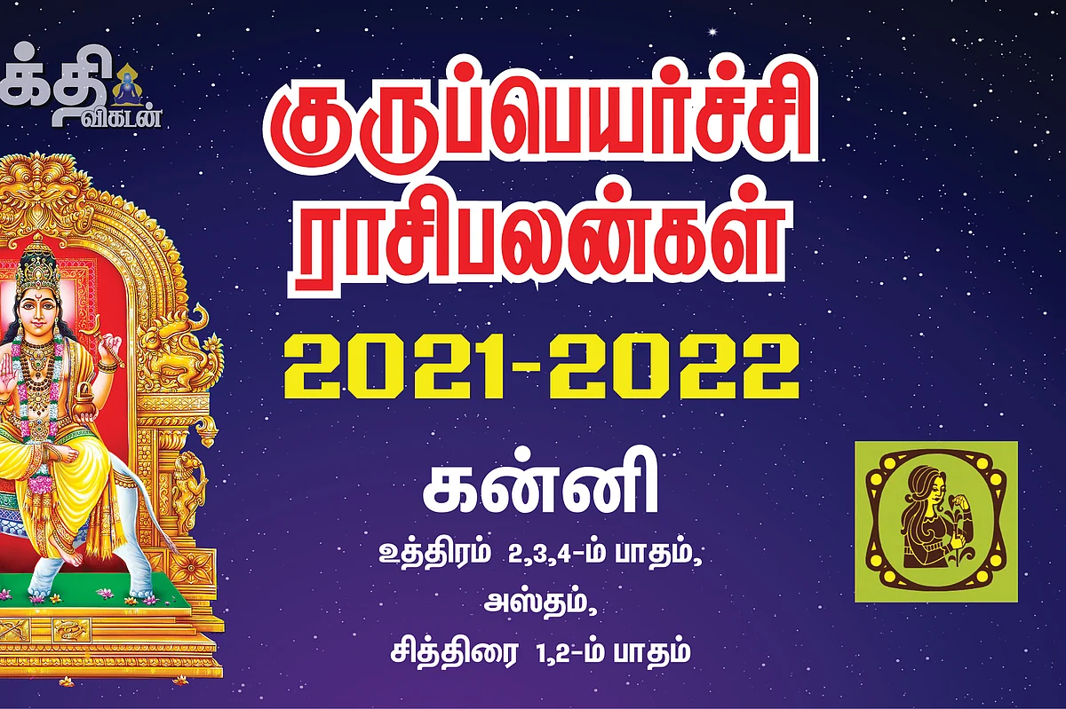 குருப்பெயர்ச்சி