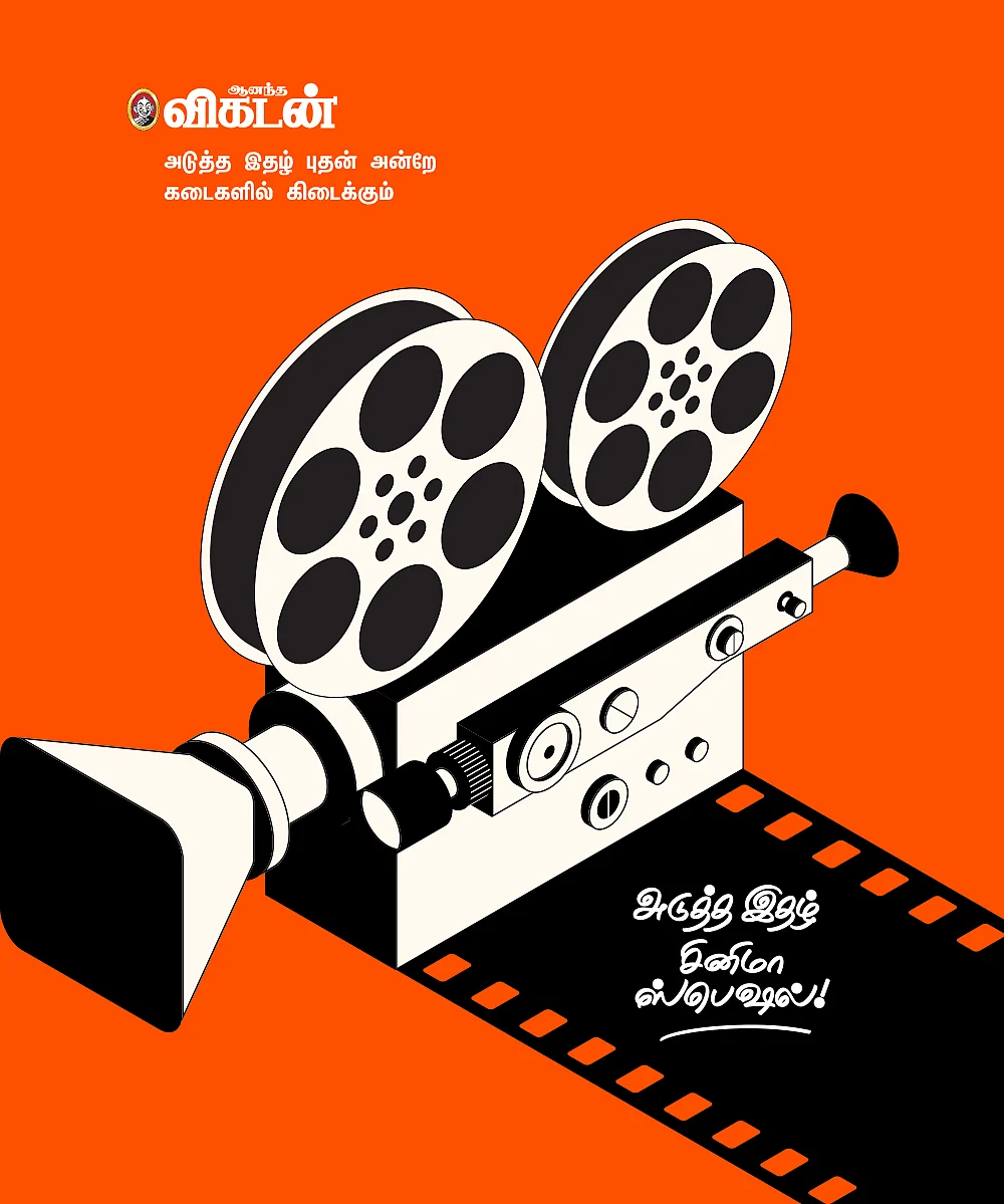 அடுத்த இதழ் சினிமா ஸ்பெஷல்!
