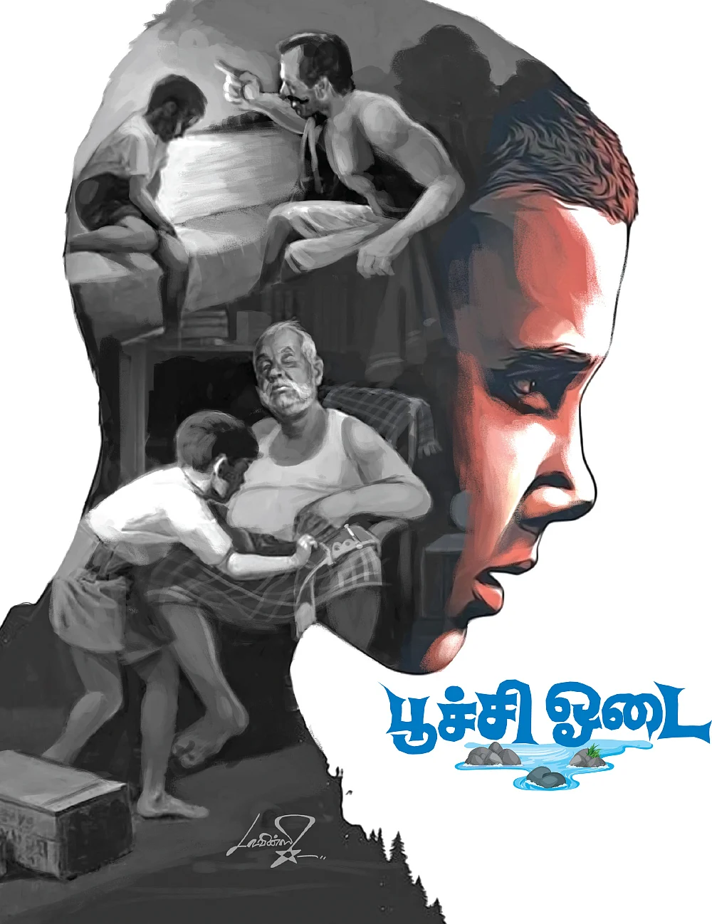 பூச்சி ஓடை - சிறுகதை