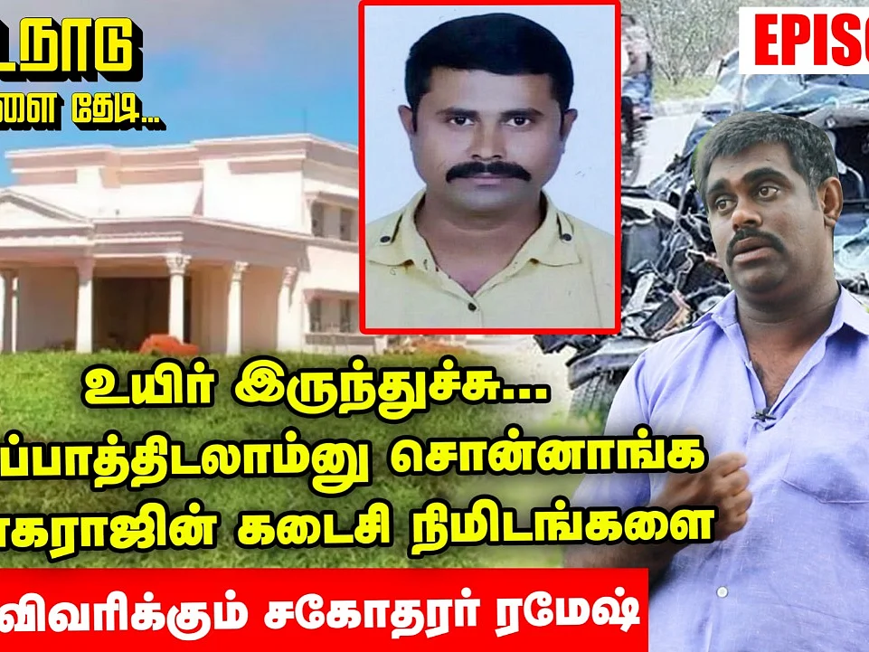 கொடநாடு மர்மங்களைத் தேடி: கனகராஜின் கடைசி நிமிடங்களை விவரிக்கும் சகோதரர் ரமேஷ்| பகுதி-8