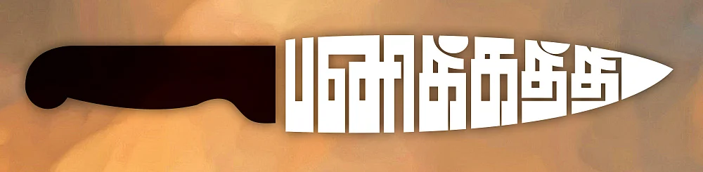 பனிக்கத்தி - சிறுகதை