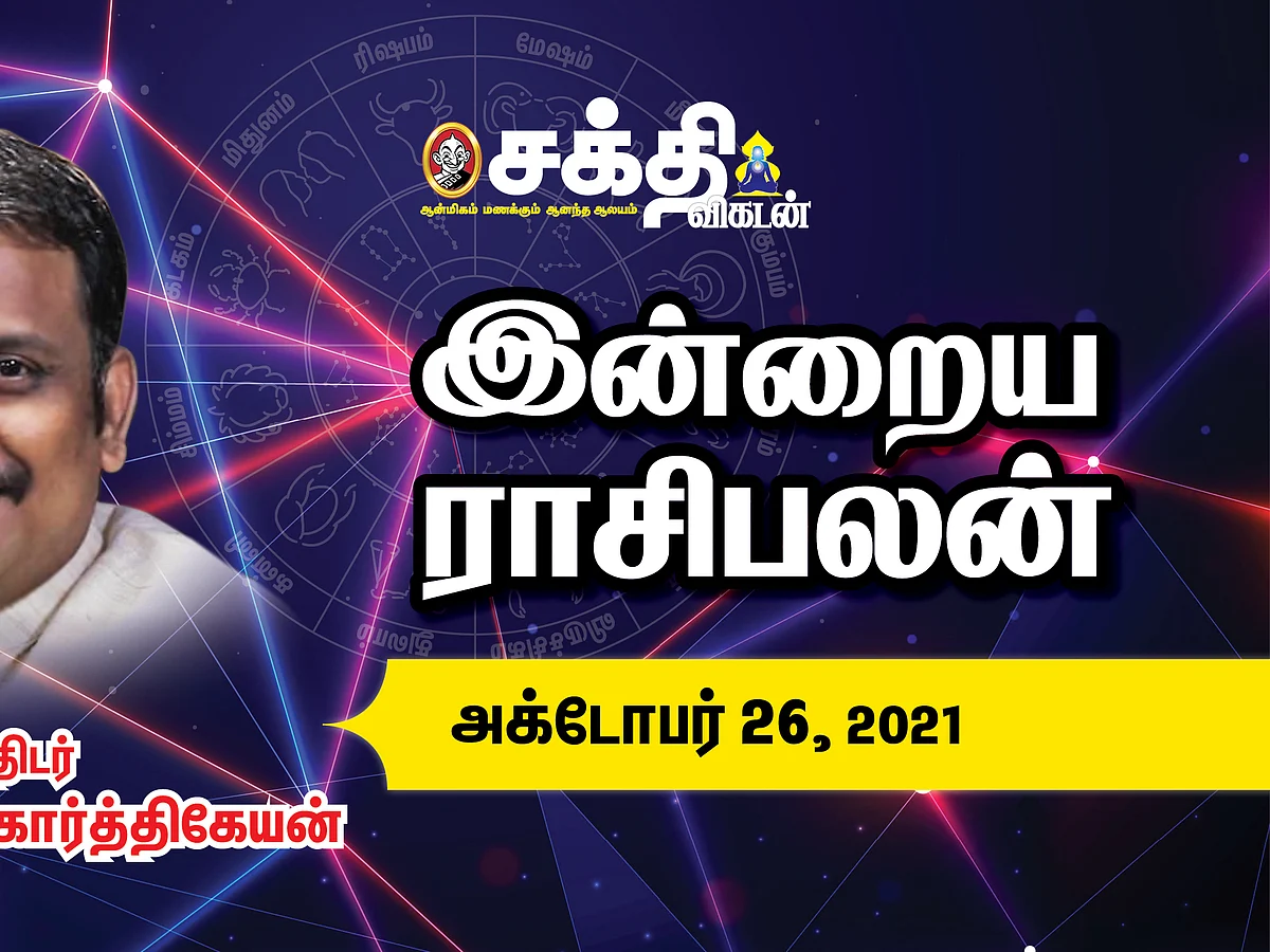 24/10/2021 | இன்றைய ராசி பலன் | Daily Rasi Palan | Daily Horoscope | Astrology | Sakthi Vikatan