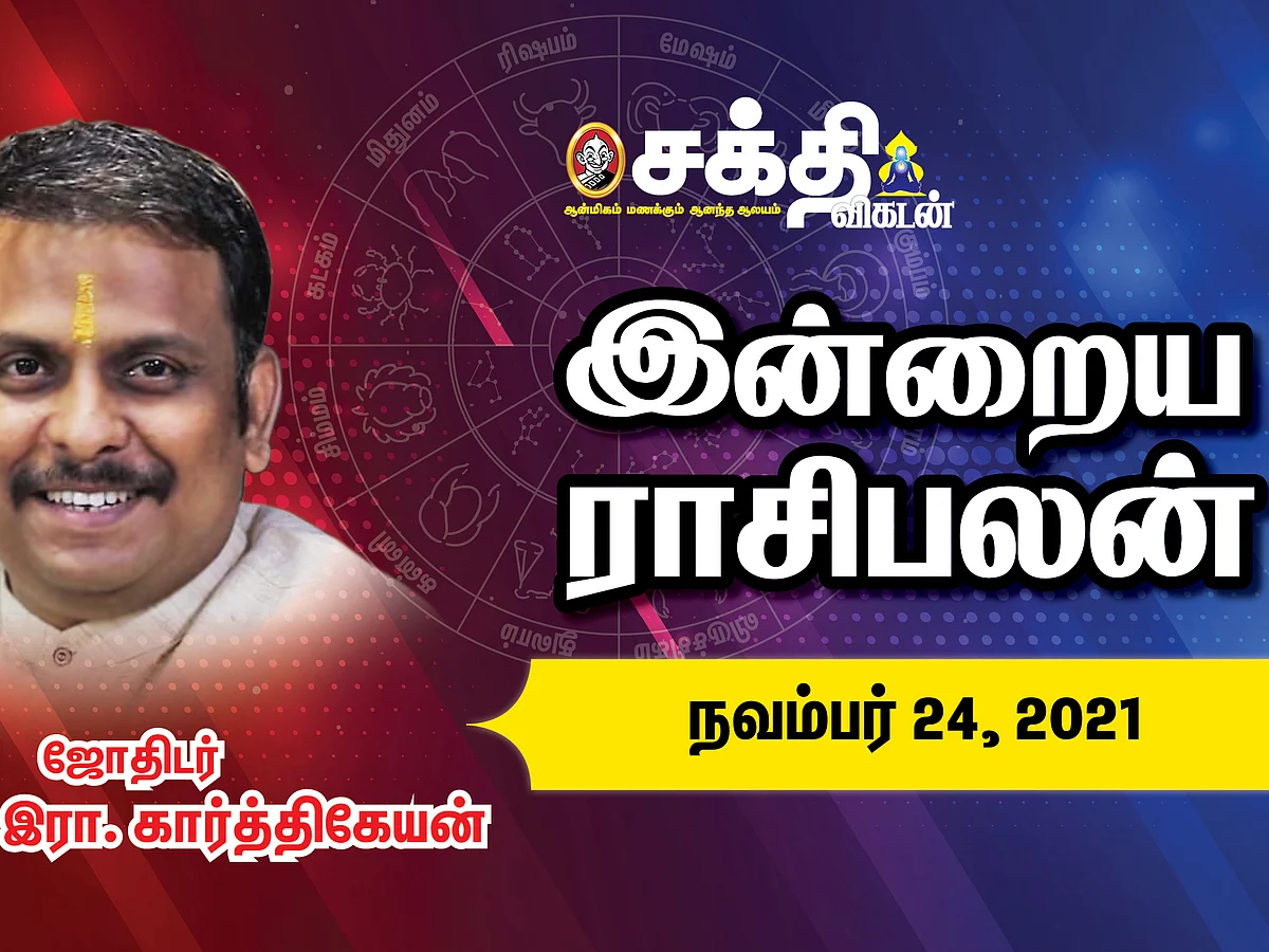 24/11/2021 | இன்றைய ராசி பலன் | Daily Rasi Palan | Daily Horoscope | Astrology | Sakthi Vikatan