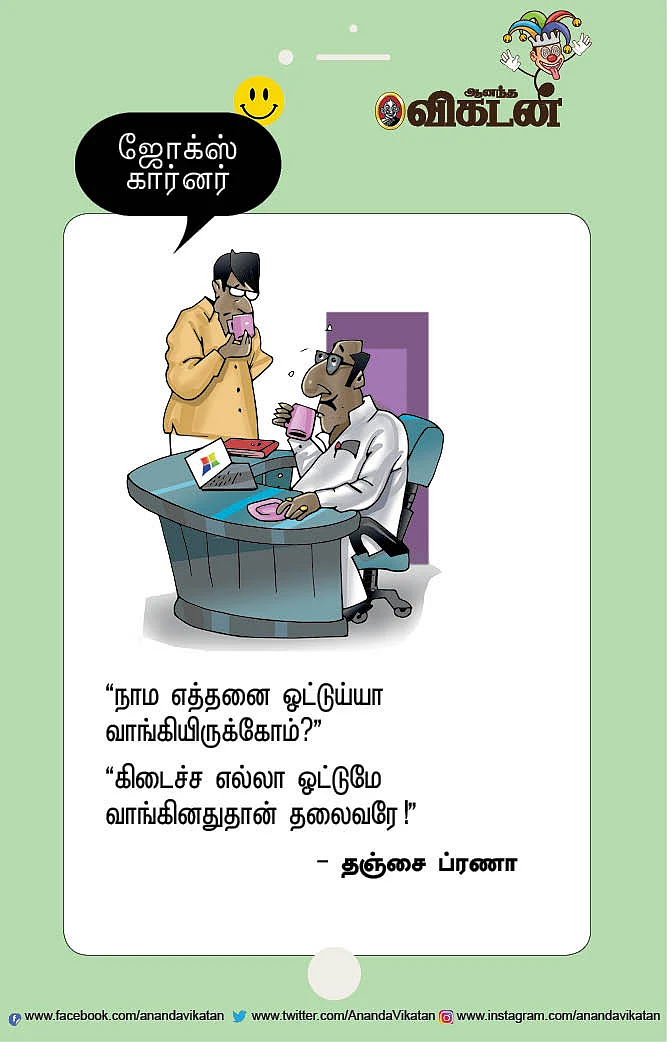 ஜோக்ஸ்