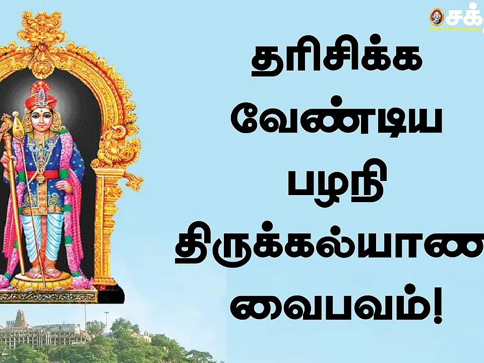 தரிசிக்க வேண்டிய பழநி திருக்கல்யாண வைபவம் | Murugar | Palani | KandaSasti | Thirukalayanam