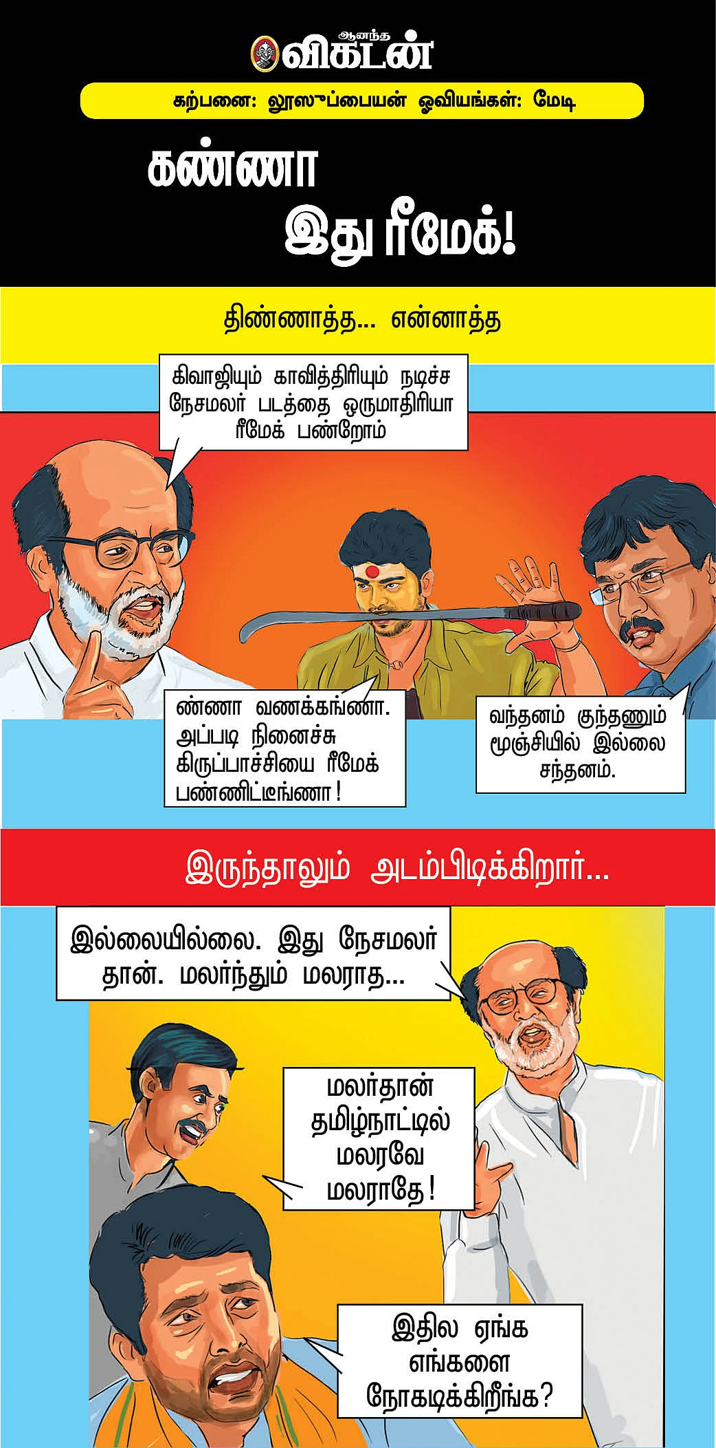 கண்ணா இது ரீமேக்!