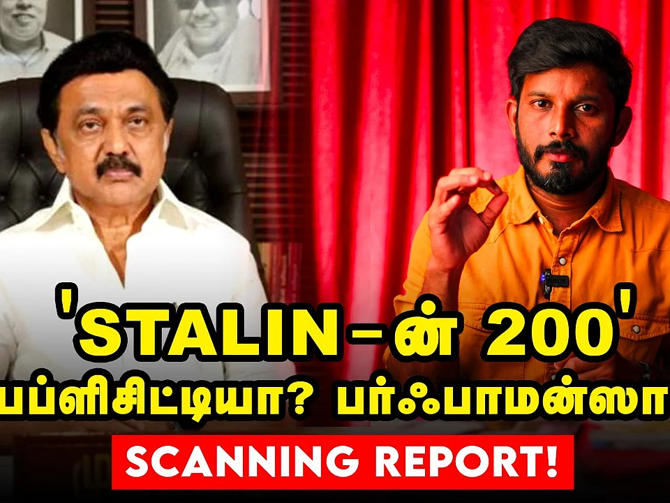 `ஸ்டாலின் 200' - பப்ளிசிட்டியா... பர்ஃபாமன்ஸா? | Elangovan explains