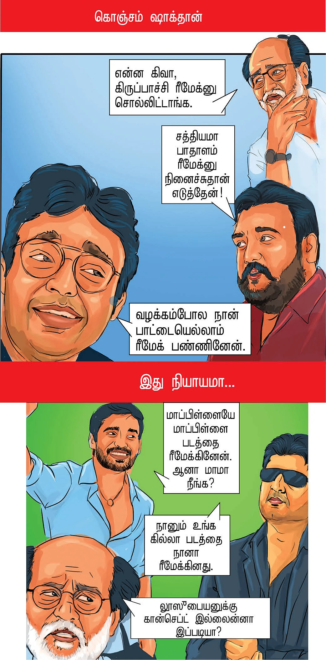 கண்ணா இது ரீமேக்!