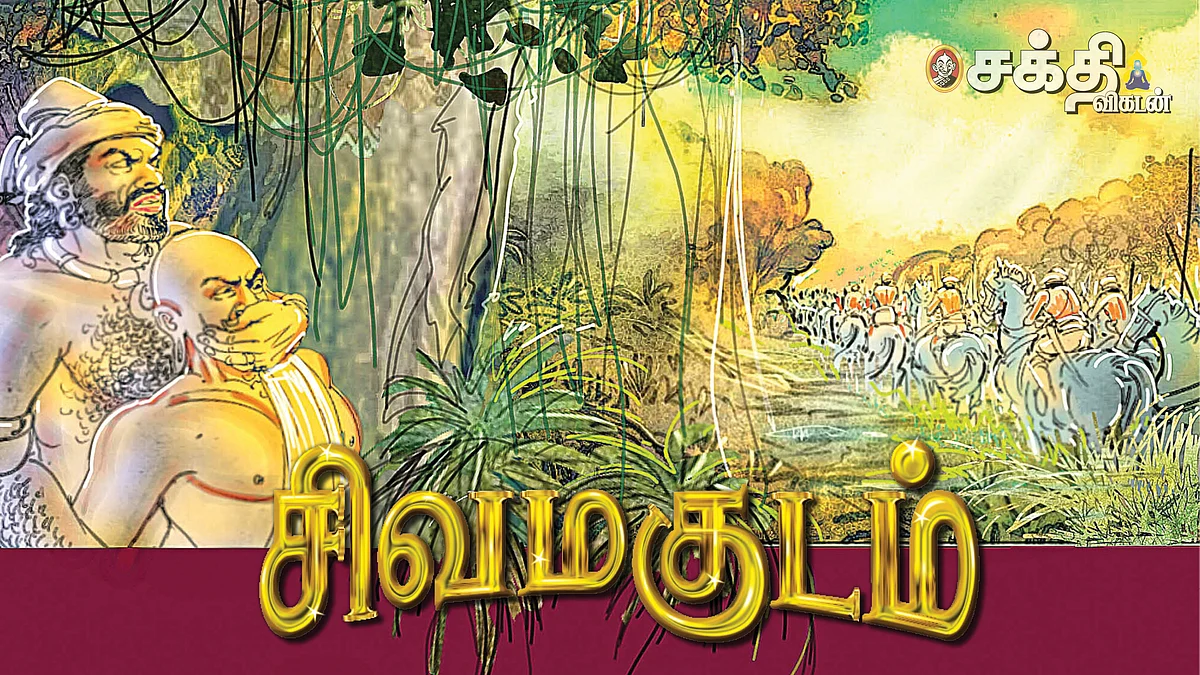 சிவ மகுடம்