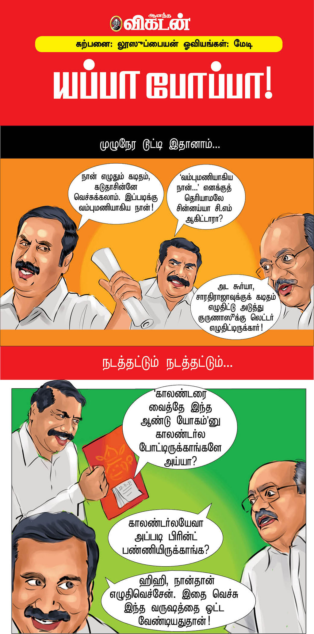 யப்பா போப்பா!