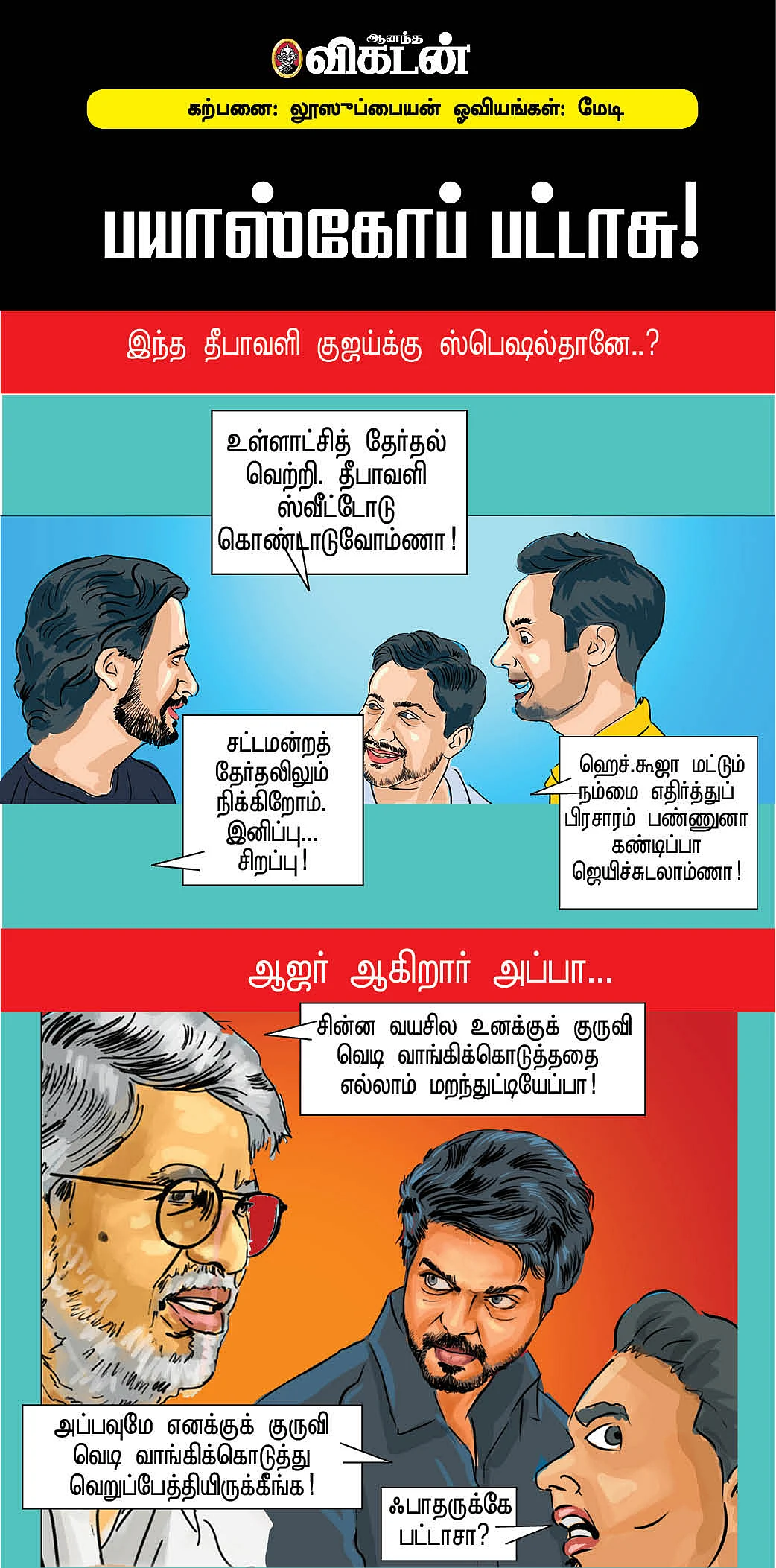 பயாஸ்கோப் பட்டாசு!