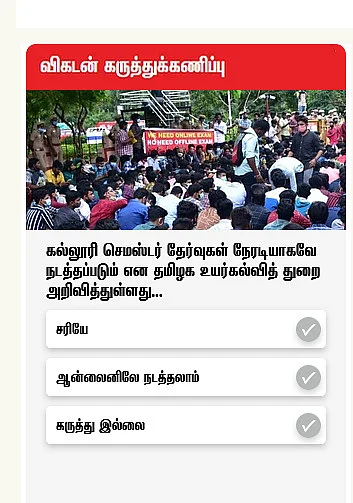 விகடன் கருத்துக்கணிப்பு