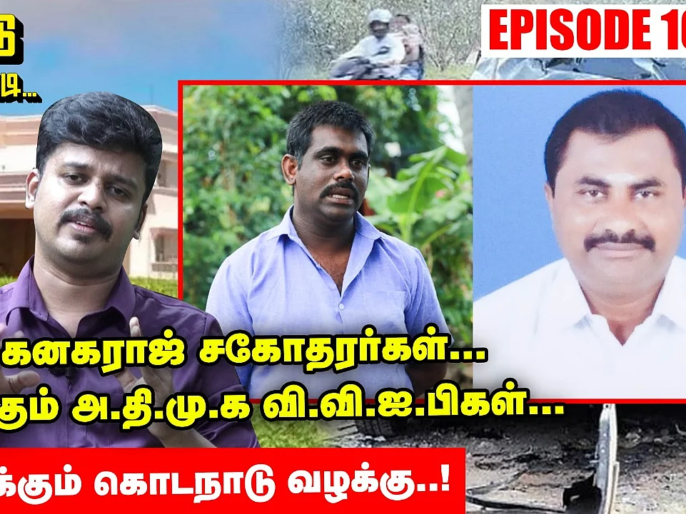 சிக்கிய கனகராஜ் சகோதரர்கள்.. சிக்க போகும் அதிமுக வி.வி.ஐ.பிகள்.. தடதடக்கும் கொடநாடு வழக்கு!