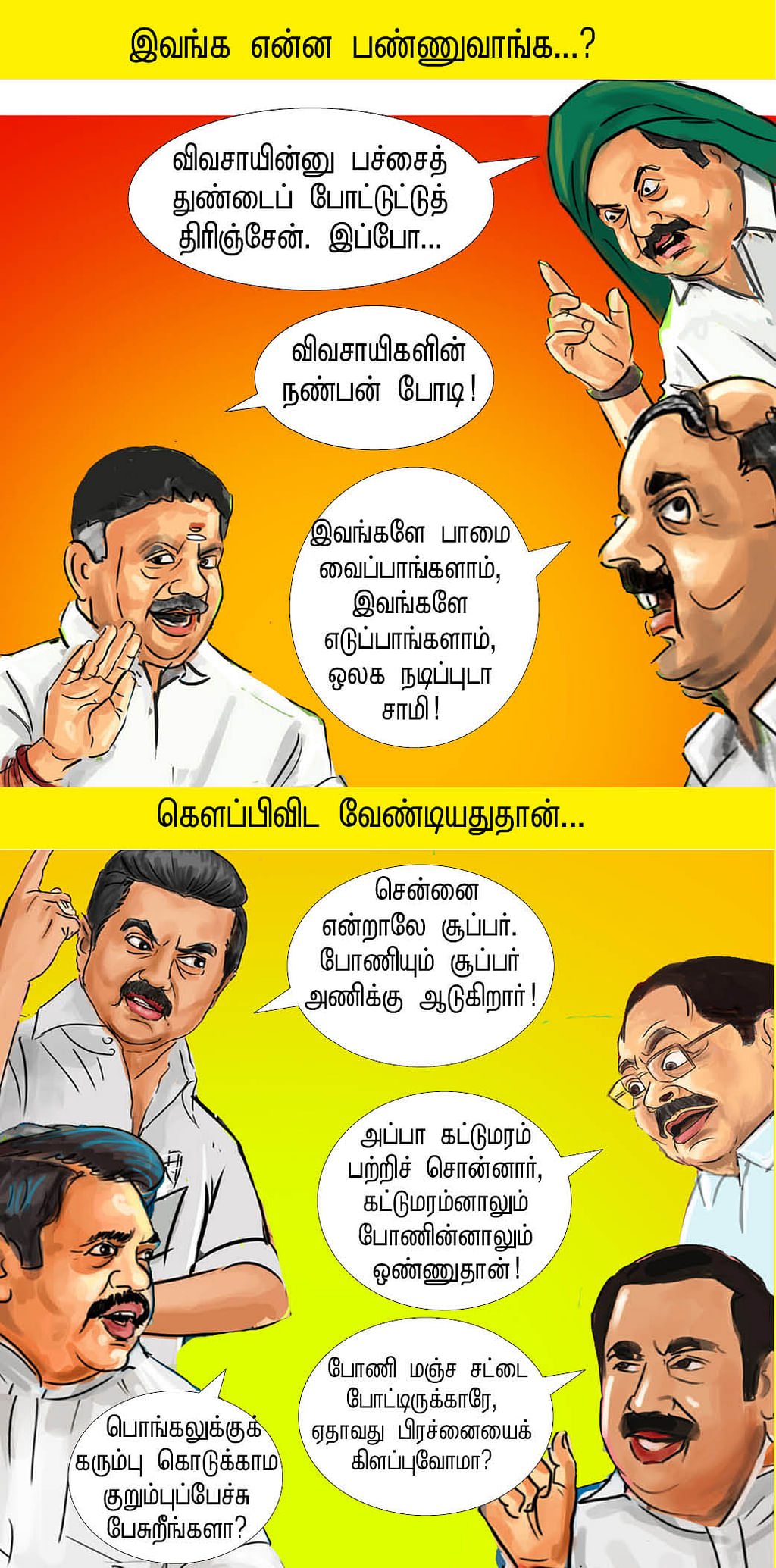 யப்பா போப்பா!