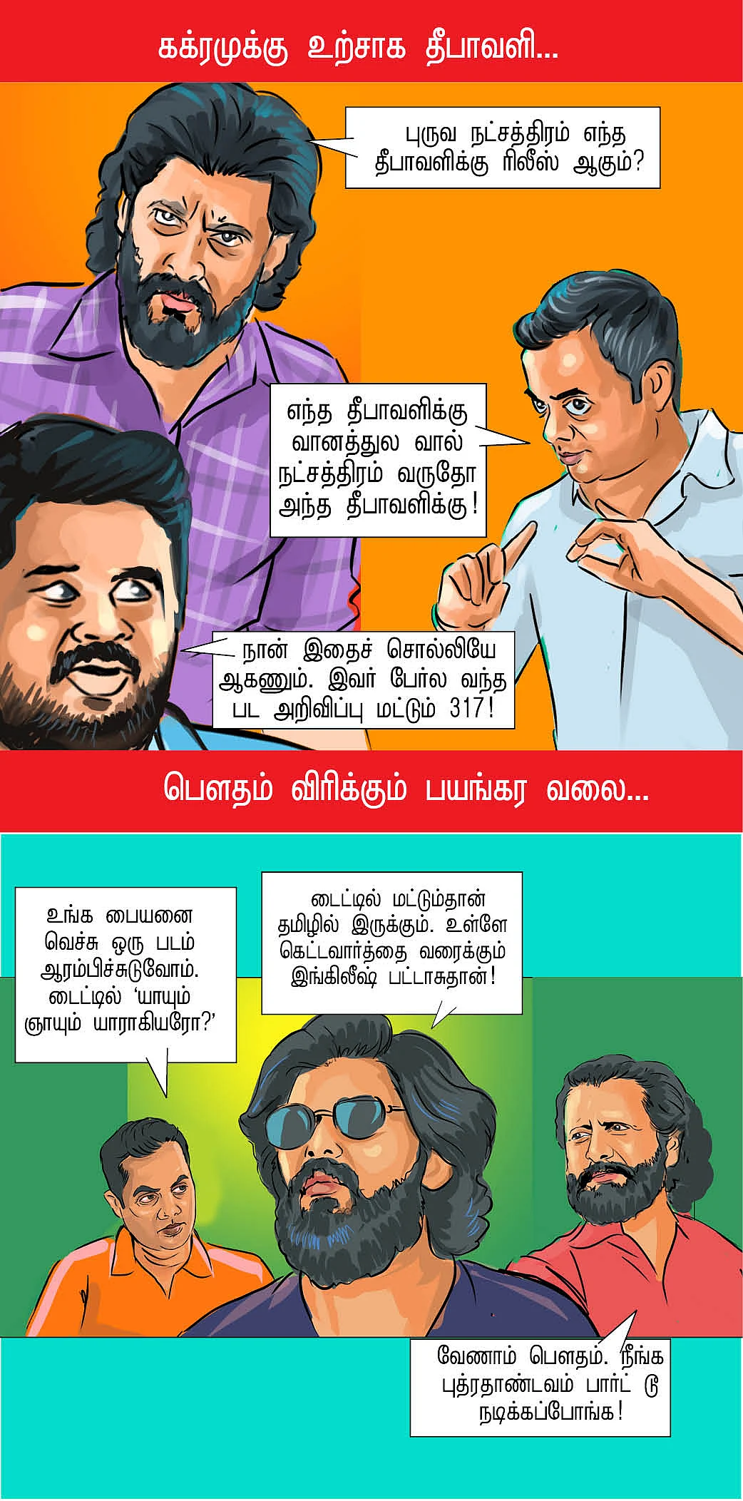 பயாஸ்கோப் பட்டாசு!