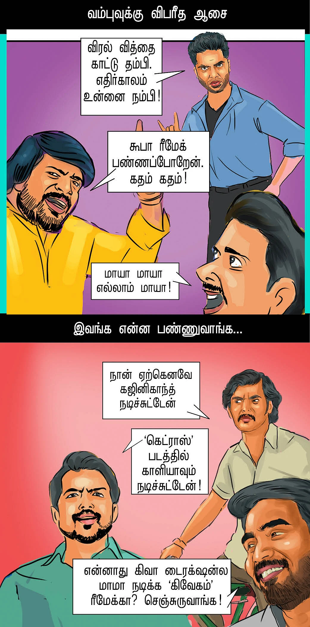 கண்ணா இது ரீமேக்!