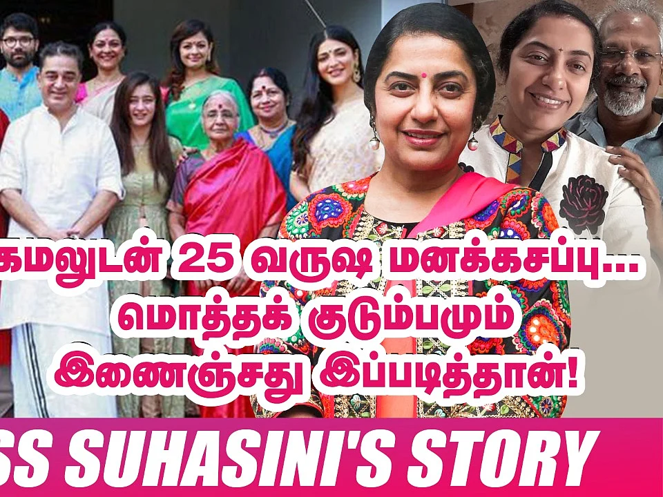 ``பொண்ணு பார்க்க வந்தப்போ மணிரத்னத்துக்கு ரசம் சாதம்தான் கொடுத்தேன்!" - Actress Suhasini Opens Up