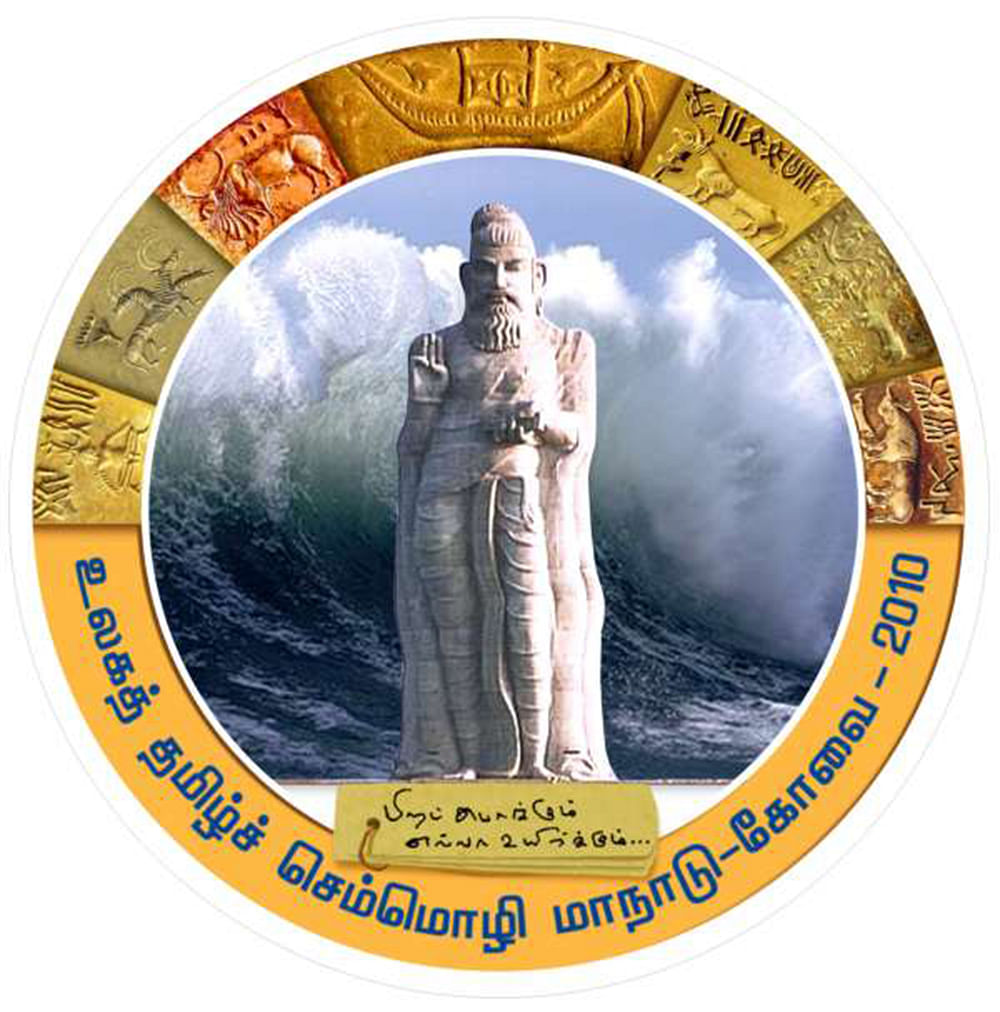 செம்மொழி மாநாடு இலச்சினை