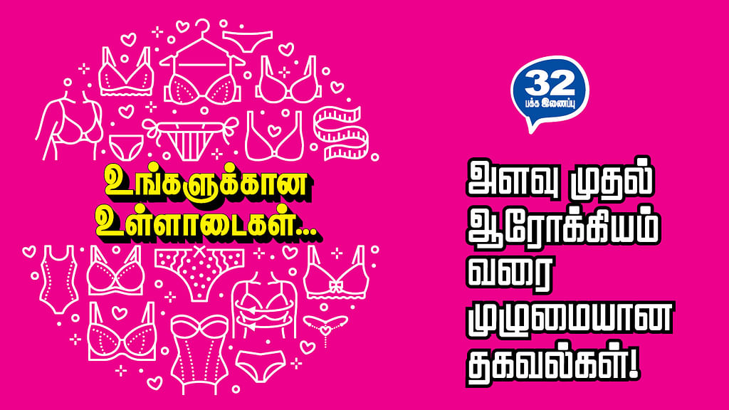 உங்களுக்கான உள்ளாடைகள்