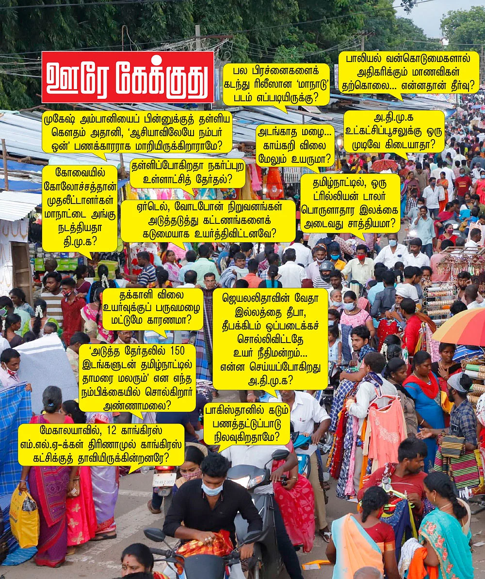 ஊரே கேக்குது