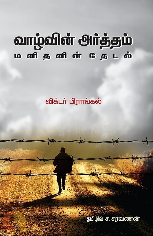 ‘வாழ்க்கையின் அர்த்தம் – மனிதனின் தேடல்’