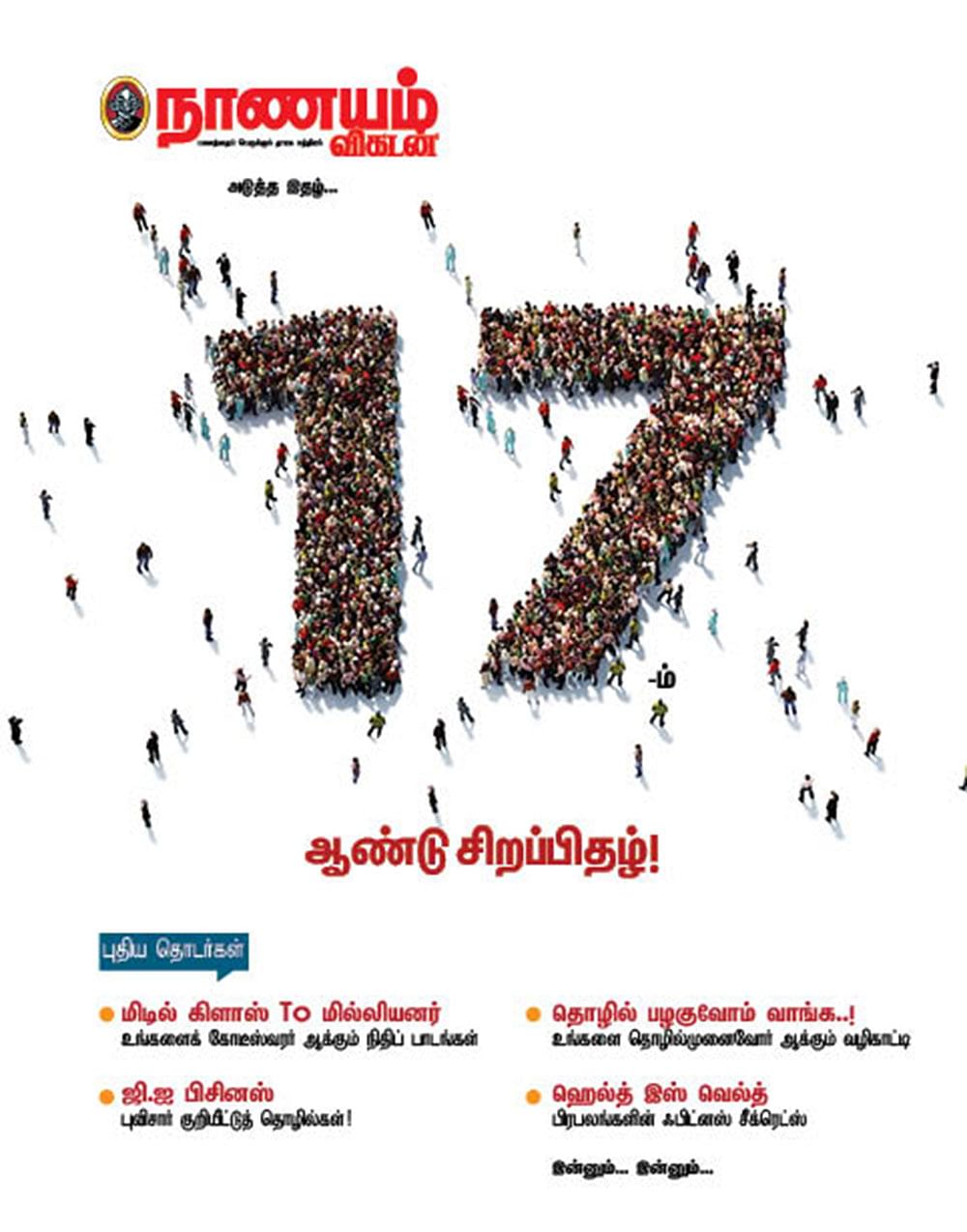 17-ம் ஆண்டு சிறப்பிதழ்