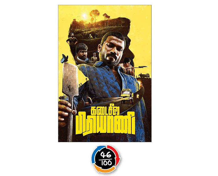 கடைசீல பிரியாணி - சினிமா விமர்சனம்