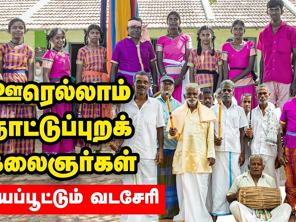 ``ஒயிலாட்டமும் கோலாட்டமுமே எங்கள் வாழ்க்கை"! - கலைகள் செழிக்கும் வடசேரி கிராமம்!