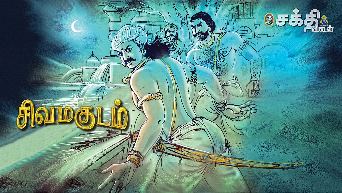சிவ மகுடம் - 76