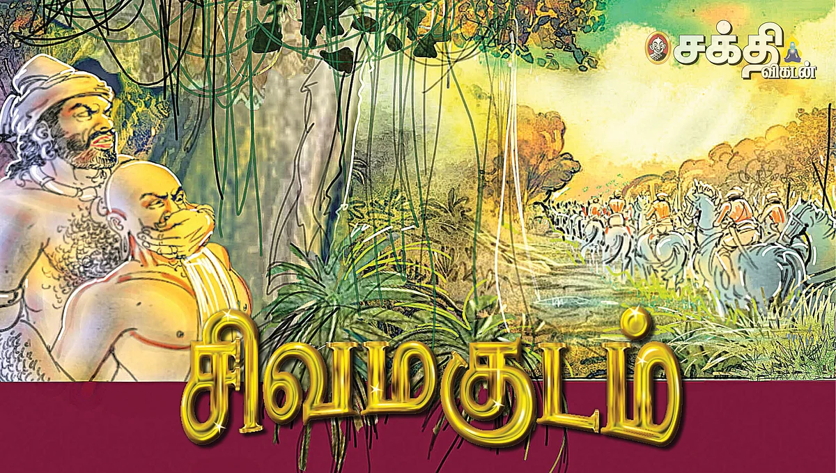 சிவ மகுடம்-77