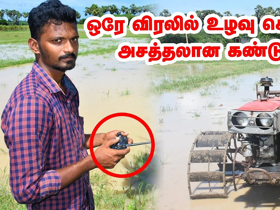 ஒரே விரலில் உழவு செய்யலாம்; இளைஞரின் அசத்தல் கண்டுபிடிப்பு!