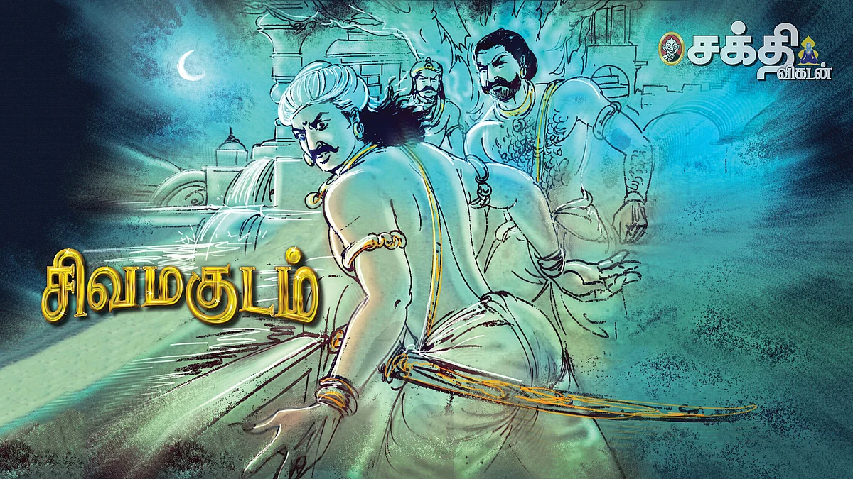 சிவமகுடம்!