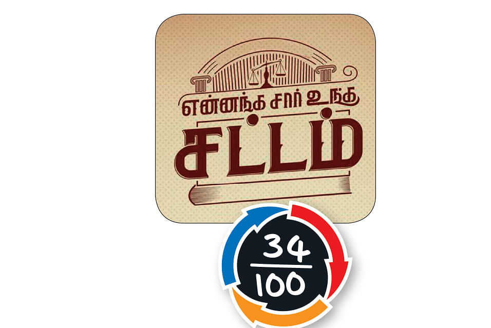 என்னங்க சார் உங்க சட்டம் - சினிமா விமர்சனம்