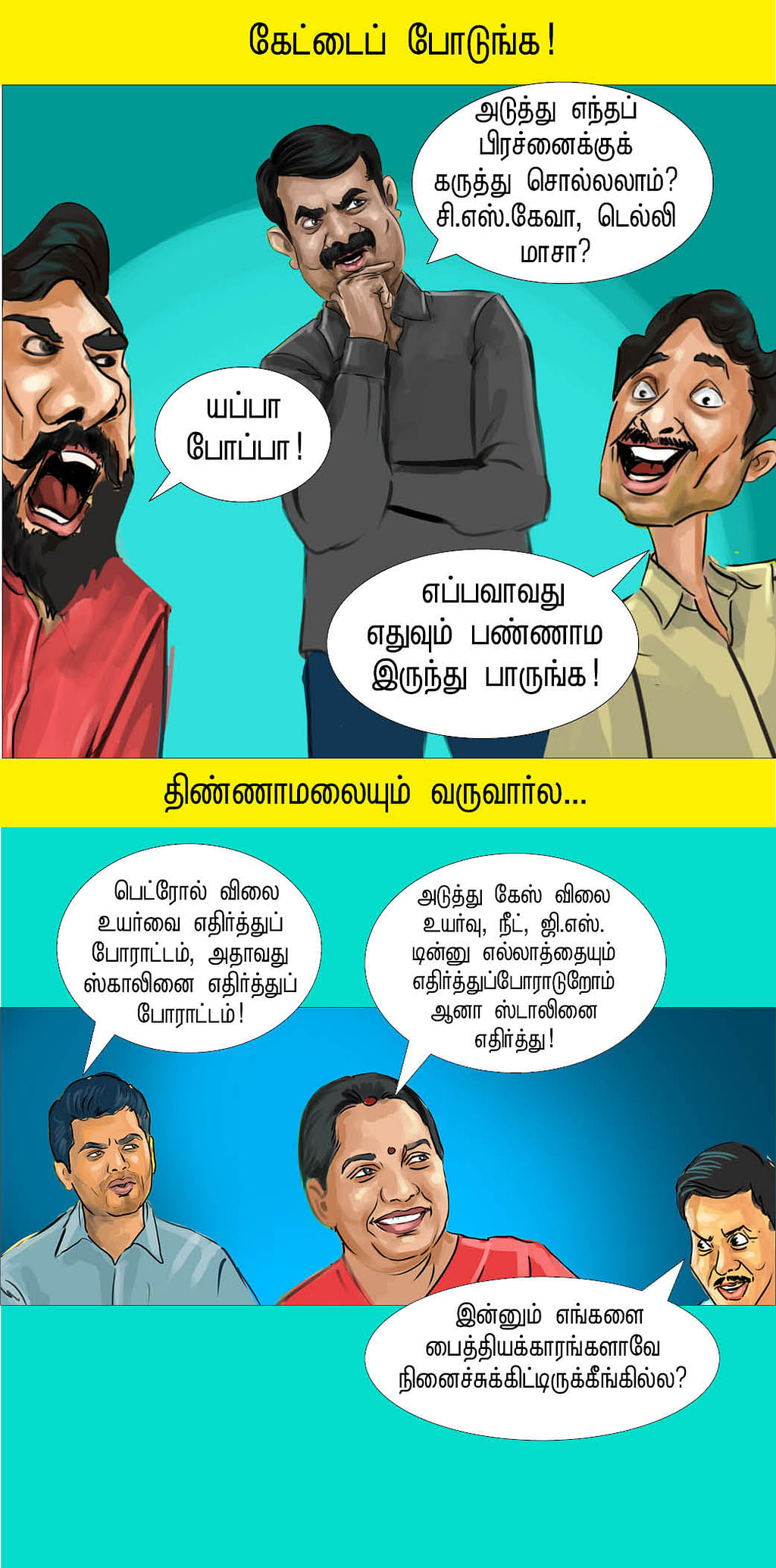 யப்பா போப்பா!