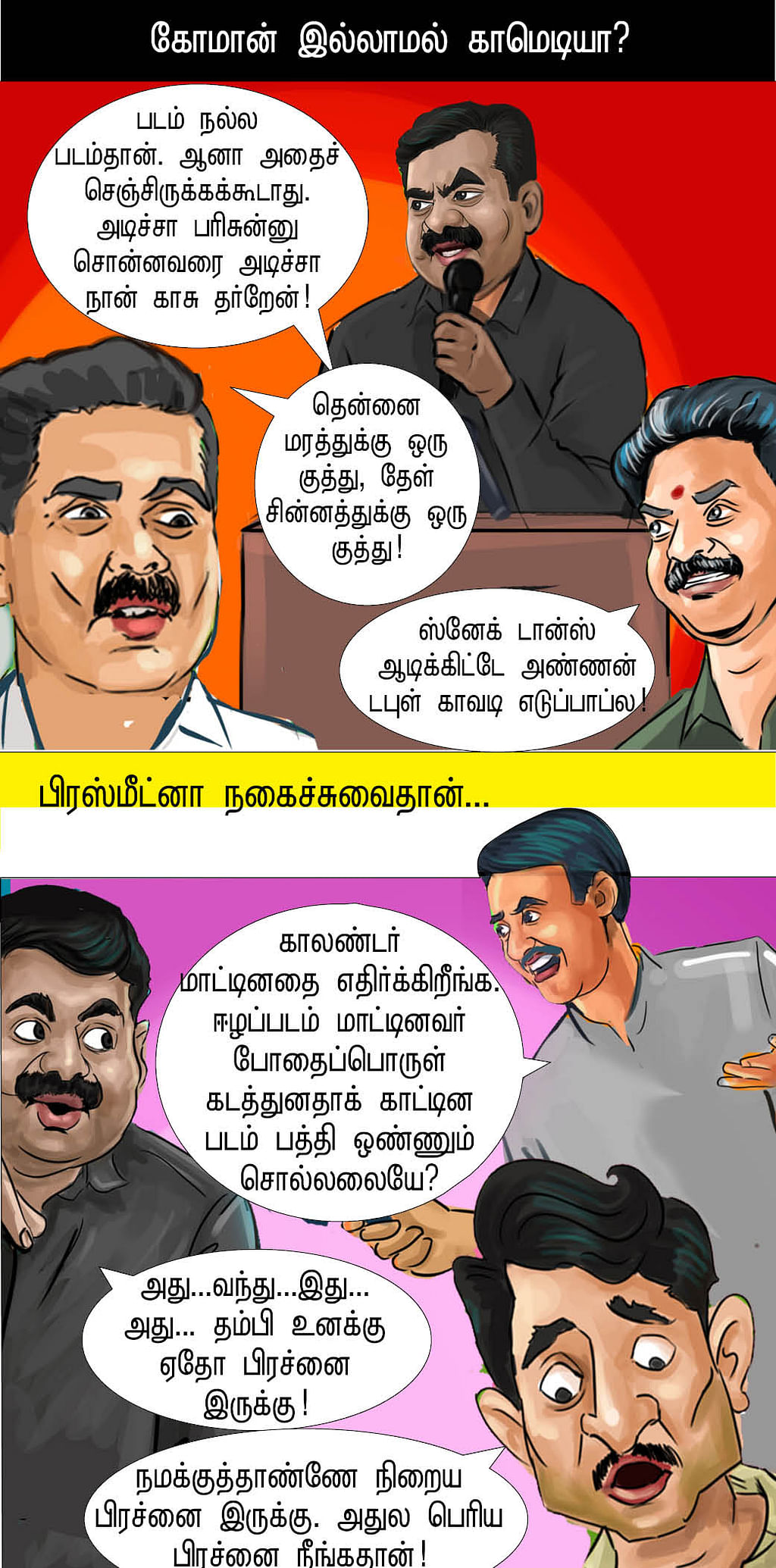 யப்பா போப்பா!