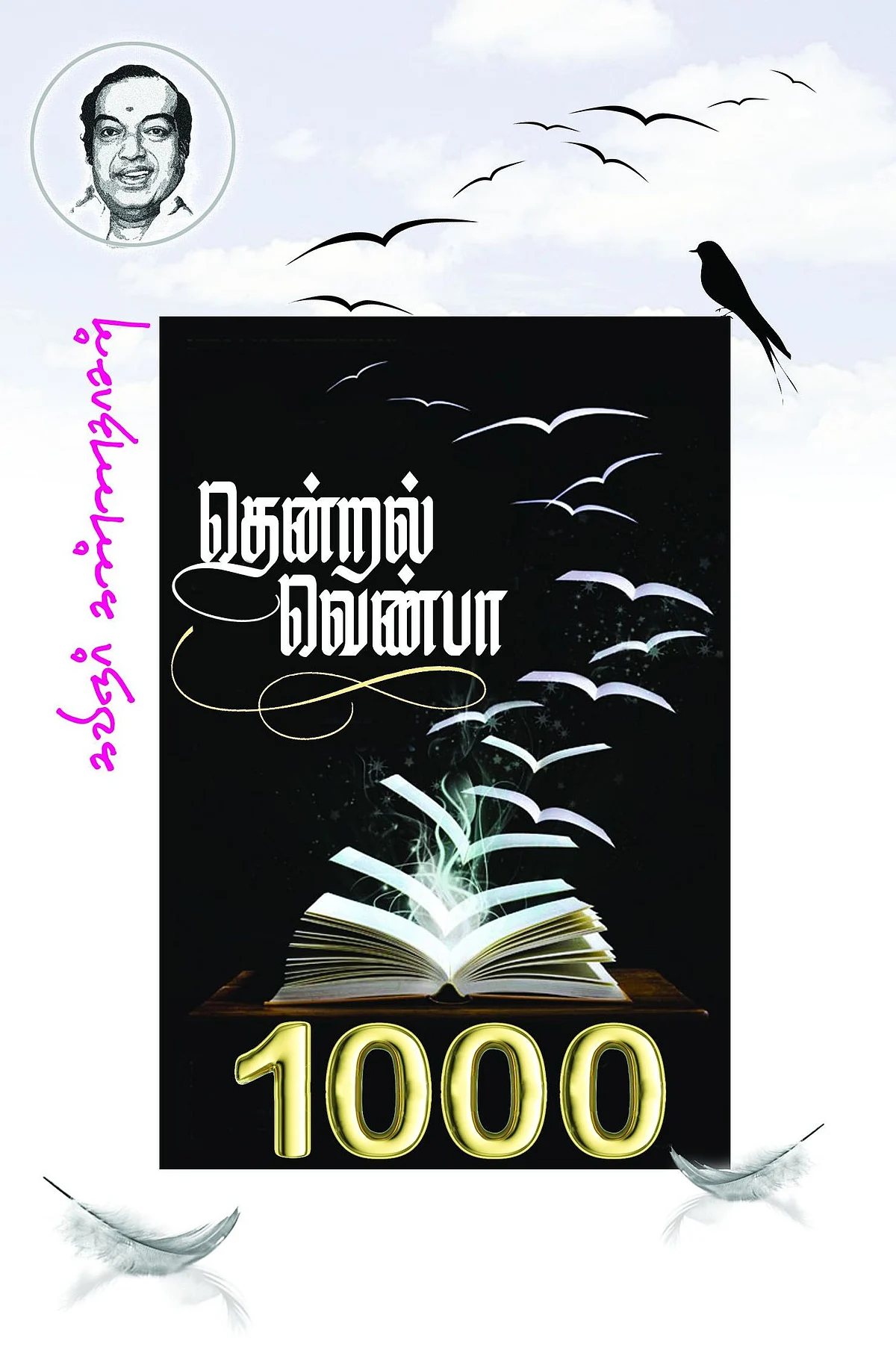 தென்றல் வெண்பா ஆயிரம்