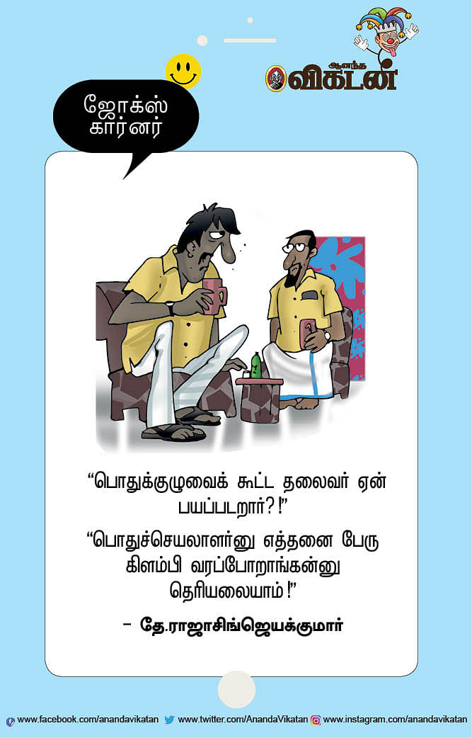 ஜோக்ஸ்