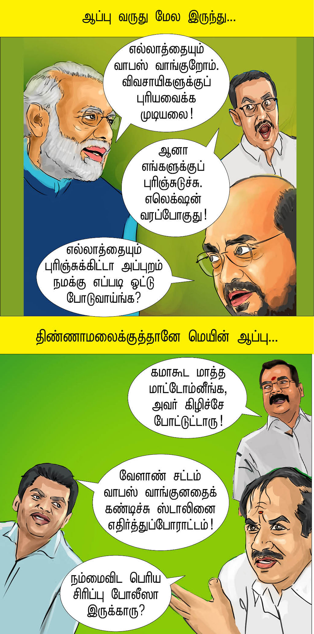 யப்பா போப்பா!